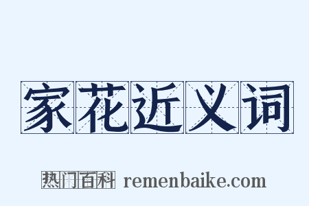 家花近义词是什么意思的图片